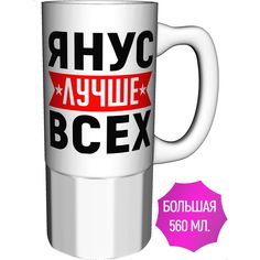 Кружка AV Podarki с именем Янус лучше всех - большая керамическая