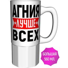 Кружка именная AV Podarki Агния лучше всех - керамика большая