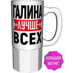 Кружка AV Podarki с именем Галина лучше всех - большая керамическая