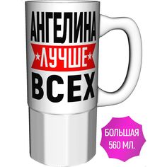 Кружка именная AV Podarki Ангелина лучше всех - керамика большая