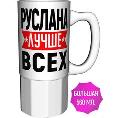 Кружка именная AV Podarki Руслана лучше всех большая керамическая