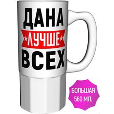 Кружка AV Podarki с именем Дана лучше всех большая керамическая