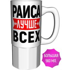 Кружка именная AV Podarki Раиса лучше всех - большая керамическая