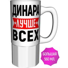 Кружка AV Podarki с именем Динара лучше всех - керамика большая