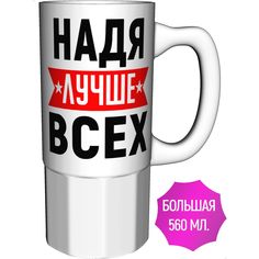 Кружка AV Podarki с именем Надя лучше всех - керамика большая