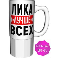 Кружка AV Podarki с именем Лика лучше всех - керамика большая