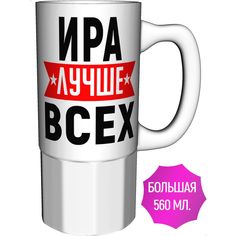 Кружка AV Podarki с именем Ира лучше всех - керамика большая