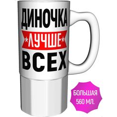 Кружка именная AV Podarki Диночка лучше всех большая керамическая