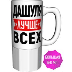 Кружка AV Podarki с именем Дашуля лучше всех - большая керамическая