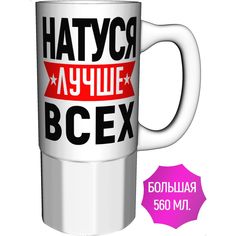 Кружка именная AV Podarki Натуся лучше всех - керамика большая