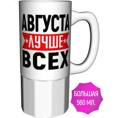 Кружка AV Podarki с именем Августа лучше всех - большая керамическая