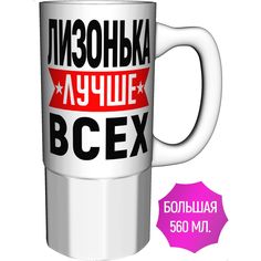 Кружка AV Podarki с именем Лизонька лучше всех - керамика большая