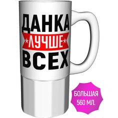Кружка AV Podarki с именем Данка лучше всех - большая керамическая