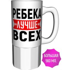 Кружка именная AV Podarki Ребека лучше всех - большая керамическая