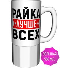 Кружка именная AV Podarki Райка лучше всех - керамика большая