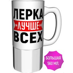 Кружка AV Podarki с именем Лерка лучше всех - большая керамическая