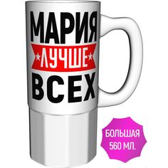 Кружка AV Podarki с именем Мария лучше всех - керамика большая