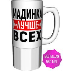 Кружка именная AV Podarki Мадинка лучше всех большая керамическая
