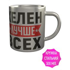 Кружка именная AV Podarki Хелен лучше всех нержавеющая сталь