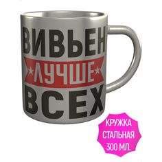 Кружка AV Podarki с именем Вивьен лучше всех нержавеющая сталь