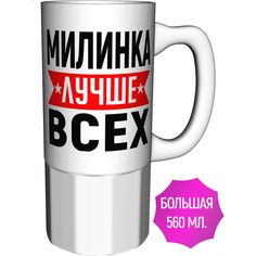 Кружка именная AV Podarki Милинка лучше всех - керамика большая
