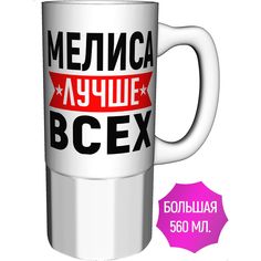 Кружка AV Podarki с именем Мелиса лучше всех - большая керамическая