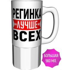 Кружка именная AV Podarki Регинка лучше всех - керамика большая