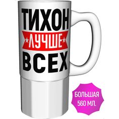 Кружка именная AV Podarki Тихон лучше всех большая керамическая