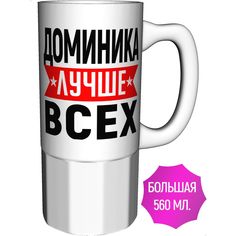 Кружка AV Podarki с именем Доминика лучше всех - большая керамическая