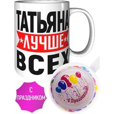 Кружка AV Podarki Татьяна лучше всех - с праздником внутри