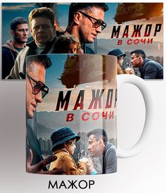 Кружка с принтом сериал мажор мажор в сочи 330 мл No Brand