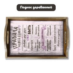 Деревянный поднос Бруталити правила семьи - 535