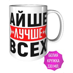 Кружка именная AV Podarki Айше лучше всех керамическая стандартная
