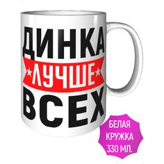 Кружка именная AV Podarki Динка лучше всех стандартная керамическая