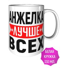 Кружка с именем AV Podarki Анжелка лучше всех керамическая стандартная