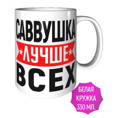 Кружка именная AV Podarki Саввушка лучше всех стандартная керамическая