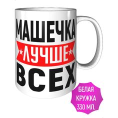 Кружка именная AV Podarki Машечка лучше всех керамическая стандартная