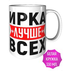 Кружка с именем AV Podarki Ирка лучше всех стандартная керамическая