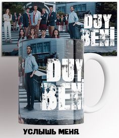 Кружка с принтом услышь меня duy beni турецкий сериал 330 мл No Brand
