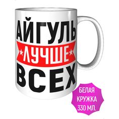 Кружка с именем AV Podarki Айгуль лучше всех керамическая стандартная
