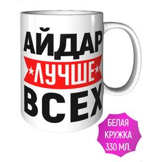 Кружка именная AV Podarki Айдар лучше всех - стандартная керамическая