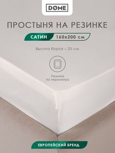 Простыня на резинке Dome ЛОРЕНО, Сатин, 160x200+25 см светло-серый