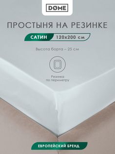 Простыня на резинке Dome ЛОРЕНО, Сатин, 120x200+25 см голубой