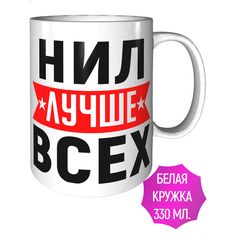 Кружка именная AV Podarki Нил лучше всех стандартная керамическая