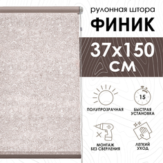 Рулонные шторы Эскар Финик, бежевый, 37х150х500037160