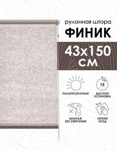 Рулонные шторы Эскар Финик, бежевый, 43х150х500043160