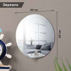 Декор настенный TAKE IT EASY Зеркало 9951536, зеркальный, из акрила, 20 см