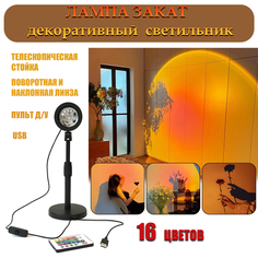 Лампа закат AT-Pulsar rgb 16цветов, ночник, светильник с пультом