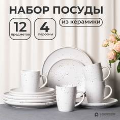 Набор посуды керамический сервиз ATMOSHERE of art Avery, 12 предметов на 4 персоны