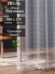 Тюль Дома Хорошо 300x270